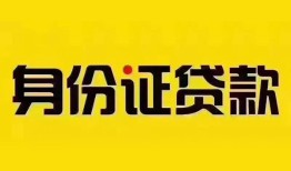 东莞11借钱网-东莞11贷款咨询-东莞11贷款包过当天放款