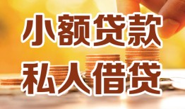 东莞11水钱-东莞11空放私借民间借贷-东莞11个人短借