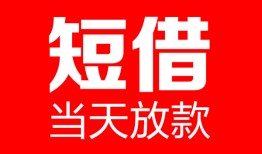 东莞11哪里可以借钱-东莞11个人短借-东莞11个人抵押贷款