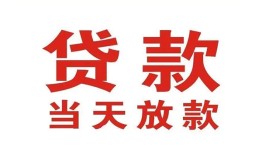 东莞11应急贷款-东莞11急用钱找我-东莞11空放私人借钱