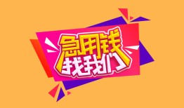 东莞11私人借钱怎么收费-东莞11借款短借-东莞11借私借