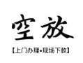 东莞11民间小额借贷-东莞11短借急用钱-东莞11民间借贷当天放款