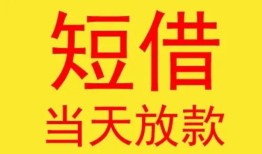 东莞11个人私借-东莞11资金短借-东莞11小额信用贷款