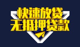 东莞11个人借贷平台-东莞11身份证怎么贷款-东莞11私人借钱当天拿钱