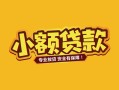 东莞11个人身份证贷款-东莞11民间私借-东莞11空放贷款当天下款