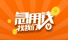 东莞11地区公积金信用贷款-东莞11个人借钱怎么收费-东莞11借钱急用钱