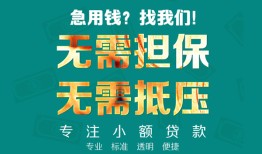 东莞11哪里可以民间借贷-东莞11信用贷款办理-东莞11民间借贷网