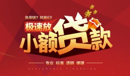 东莞11哪有民间借贷-东莞11急需借钱-东莞11贷款当天放款