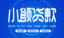 东莞11个人消费贷款-东莞11个人放款-东莞11生意贷