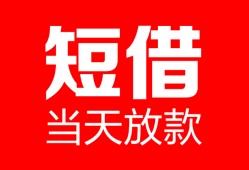 东莞11空放借款-东莞11快速小额贷款-东莞11贷款无抵押