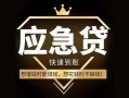 东莞11私人消费贷款-东莞11地区身份证贷款-东莞11个人小额贷款