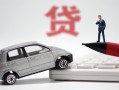 东莞11身份证贷款-东莞11民间短借-东莞11小额贷款贷款
