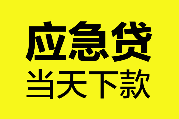 东莞11无抵押私人贷款