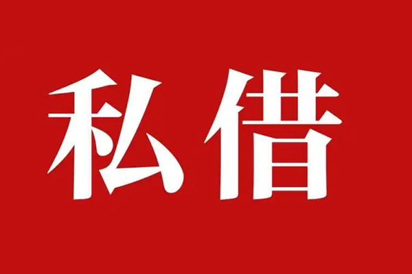东莞11民间私借