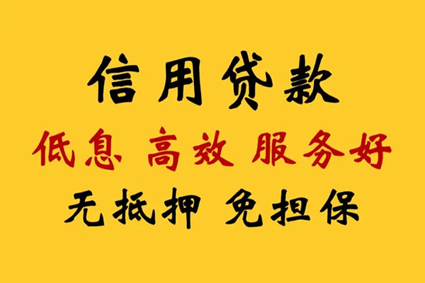 东莞11信用贷款