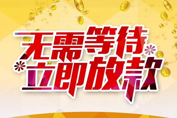 东莞11小额贷款官网