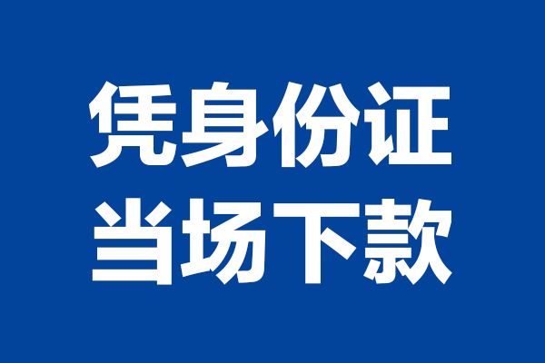 东莞11个人上门借贷