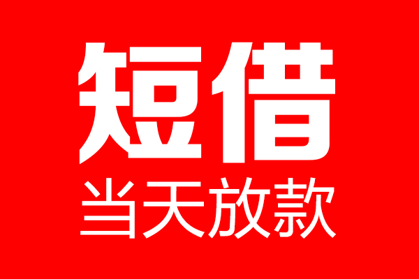 东莞11空放借款