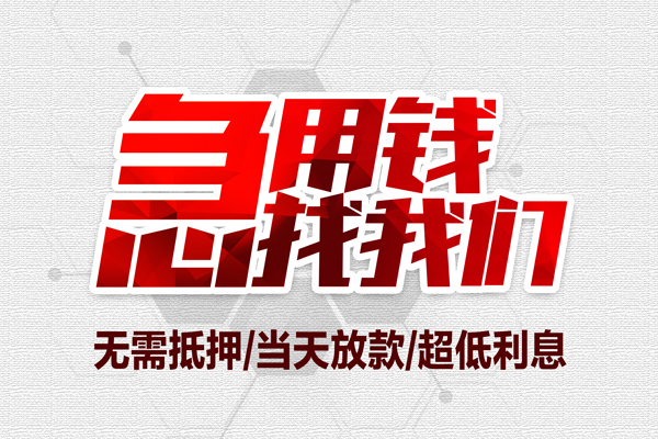 东莞11私人工程贷款