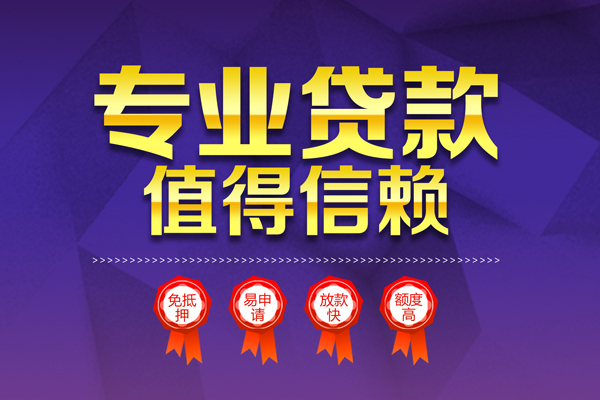 东莞11小额无抵押贷款