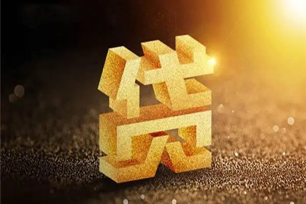 东莞11信用贷款